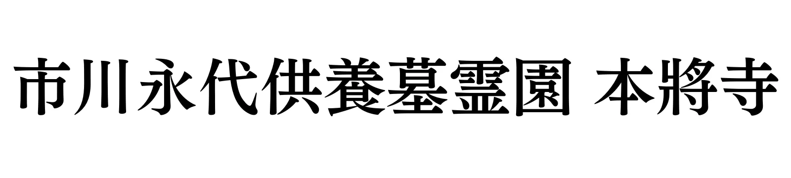 市川市の永代供養墓なら|市川永代供養墓霊園